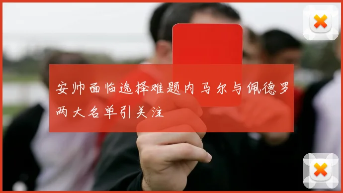 安帅面临选择难题内马尔与佩德罗两大名单引关注