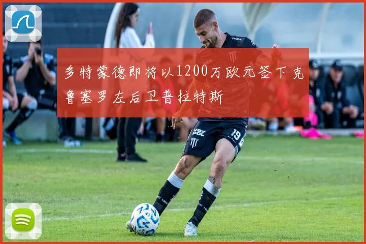 多特蒙德即将以1200万欧元签下克鲁塞罗左后卫普拉特斯