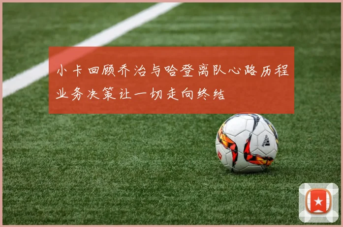小卡回顾乔治与哈登离队心路历程业务决策让一切走向终结